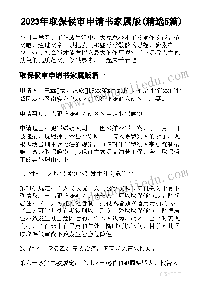 2023年取保候审申请书家属版(精选5篇)