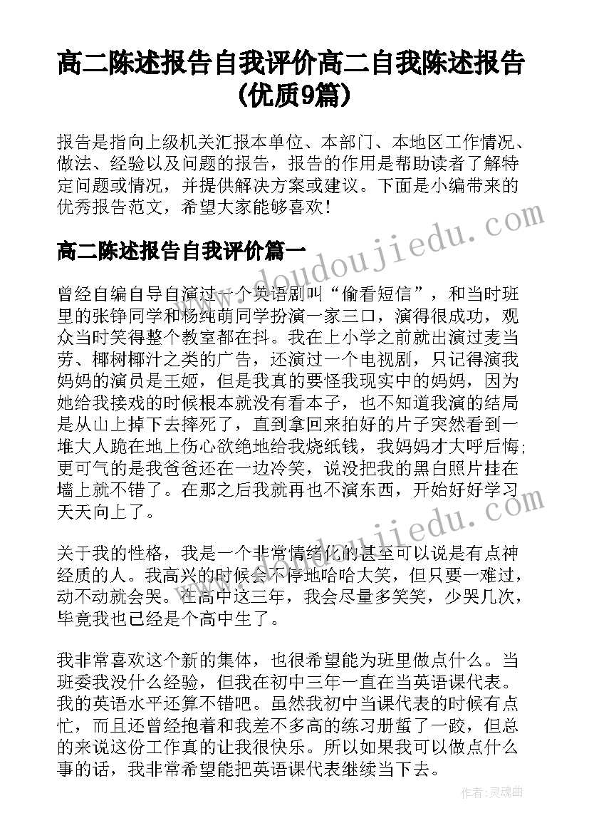 高二陈述报告自我评价 高二自我陈述报告(优质9篇)