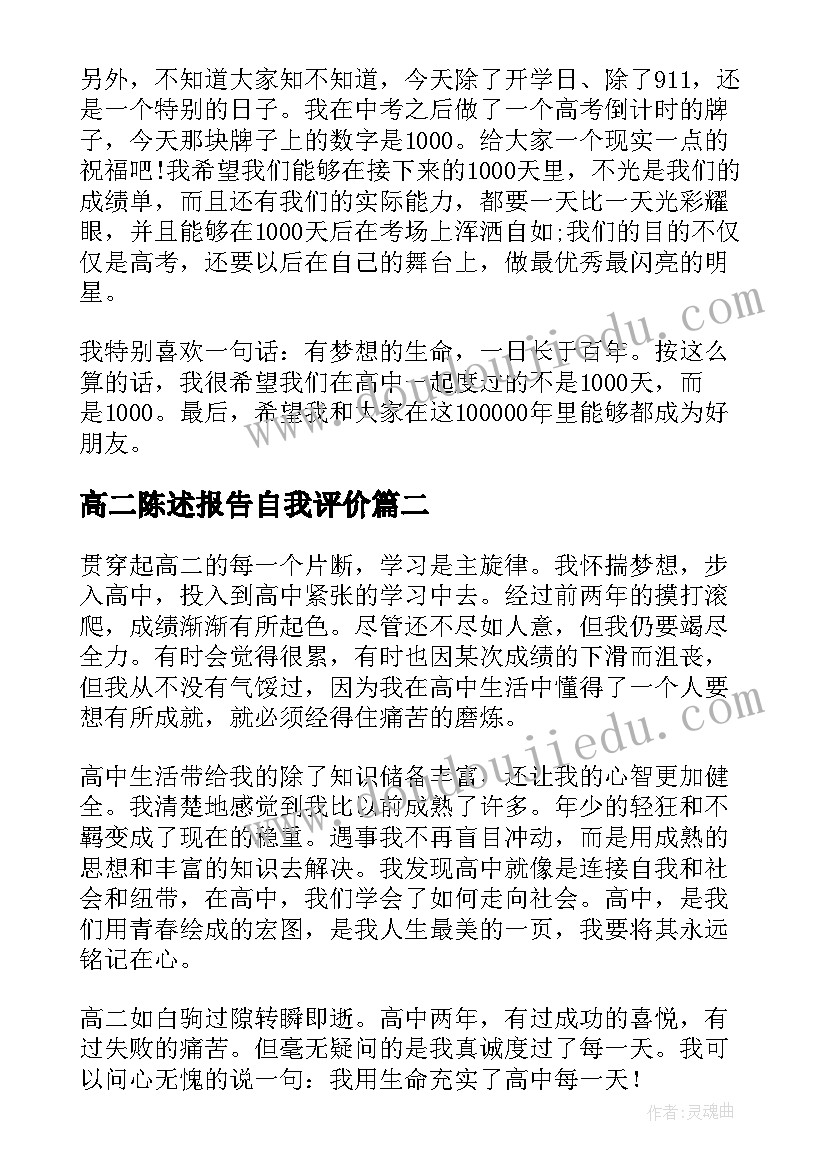 高二陈述报告自我评价 高二自我陈述报告(优质9篇)