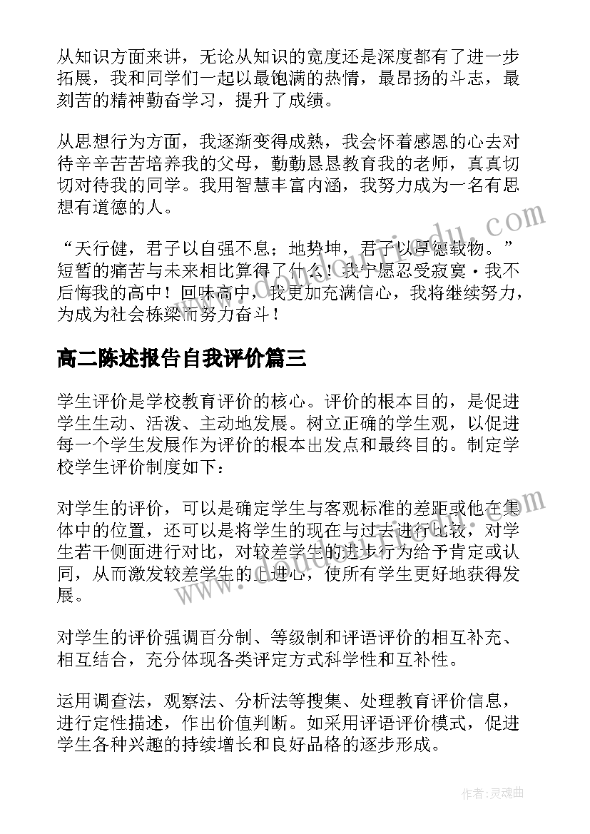 高二陈述报告自我评价 高二自我陈述报告(优质9篇)