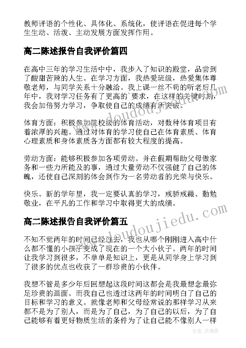 高二陈述报告自我评价 高二自我陈述报告(优质9篇)