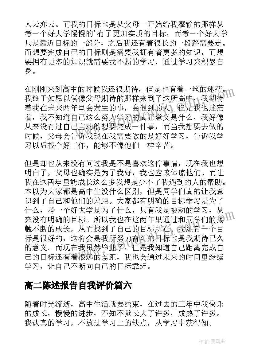 高二陈述报告自我评价 高二自我陈述报告(优质9篇)