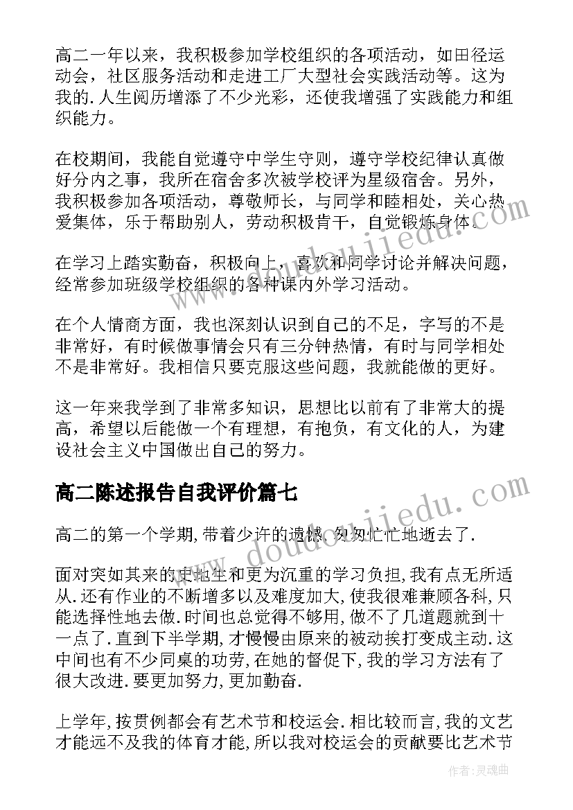 高二陈述报告自我评价 高二自我陈述报告(优质9篇)