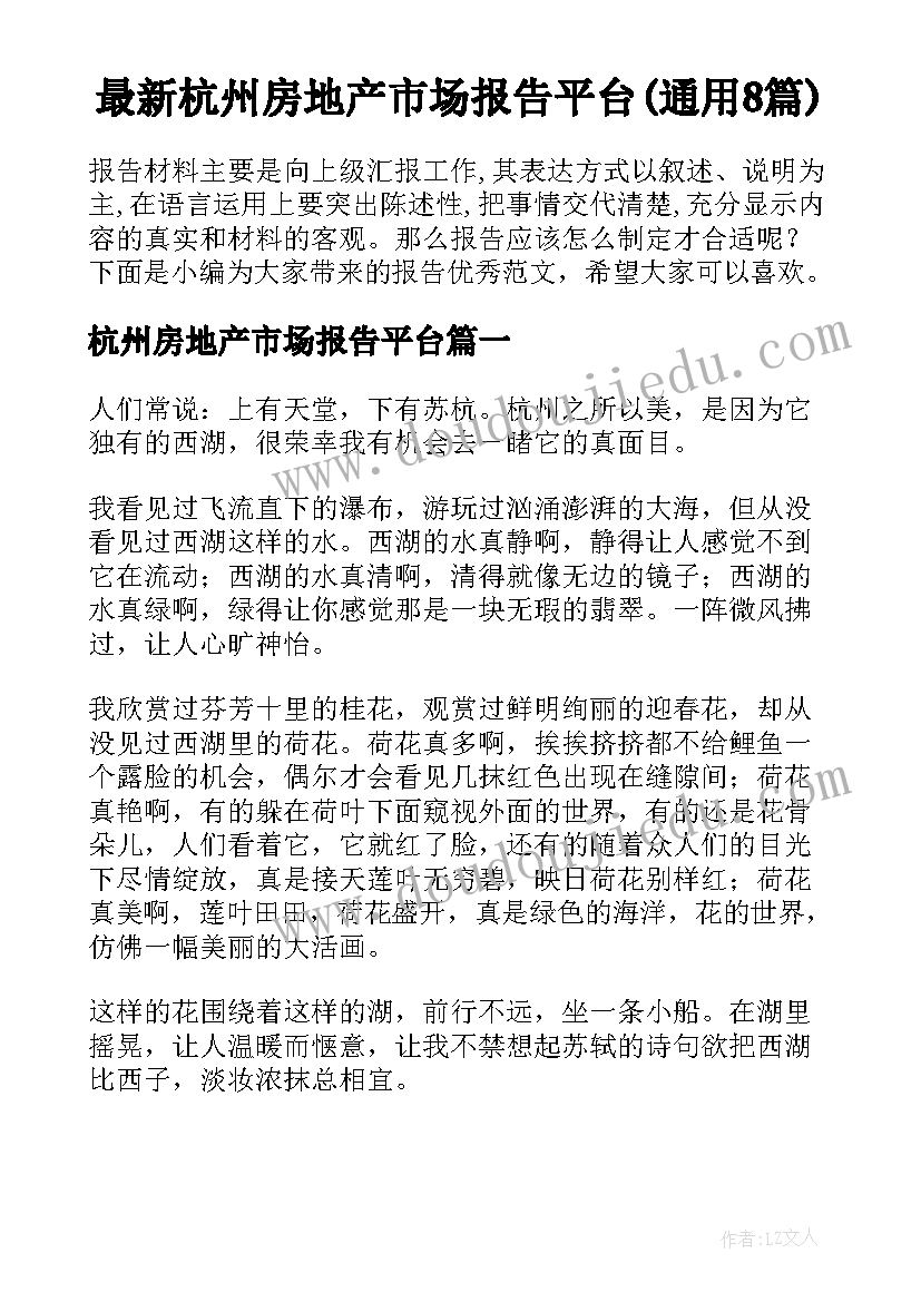 最新杭州房地产市场报告平台(通用8篇)