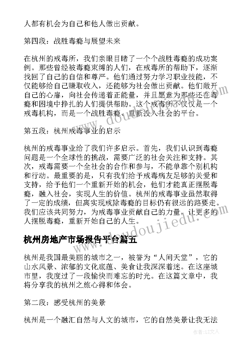 最新杭州房地产市场报告平台(通用8篇)