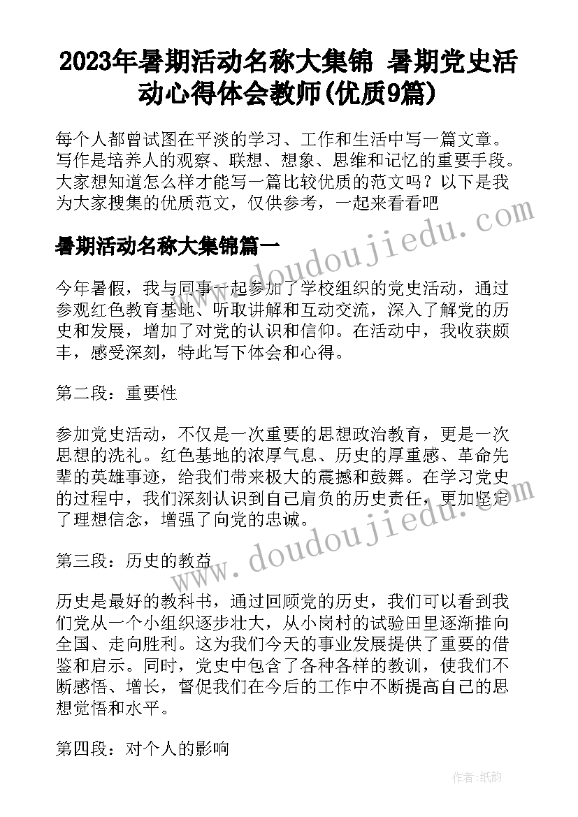 2023年暑期活动名称大集锦 暑期党史活动心得体会教师(优质9篇)