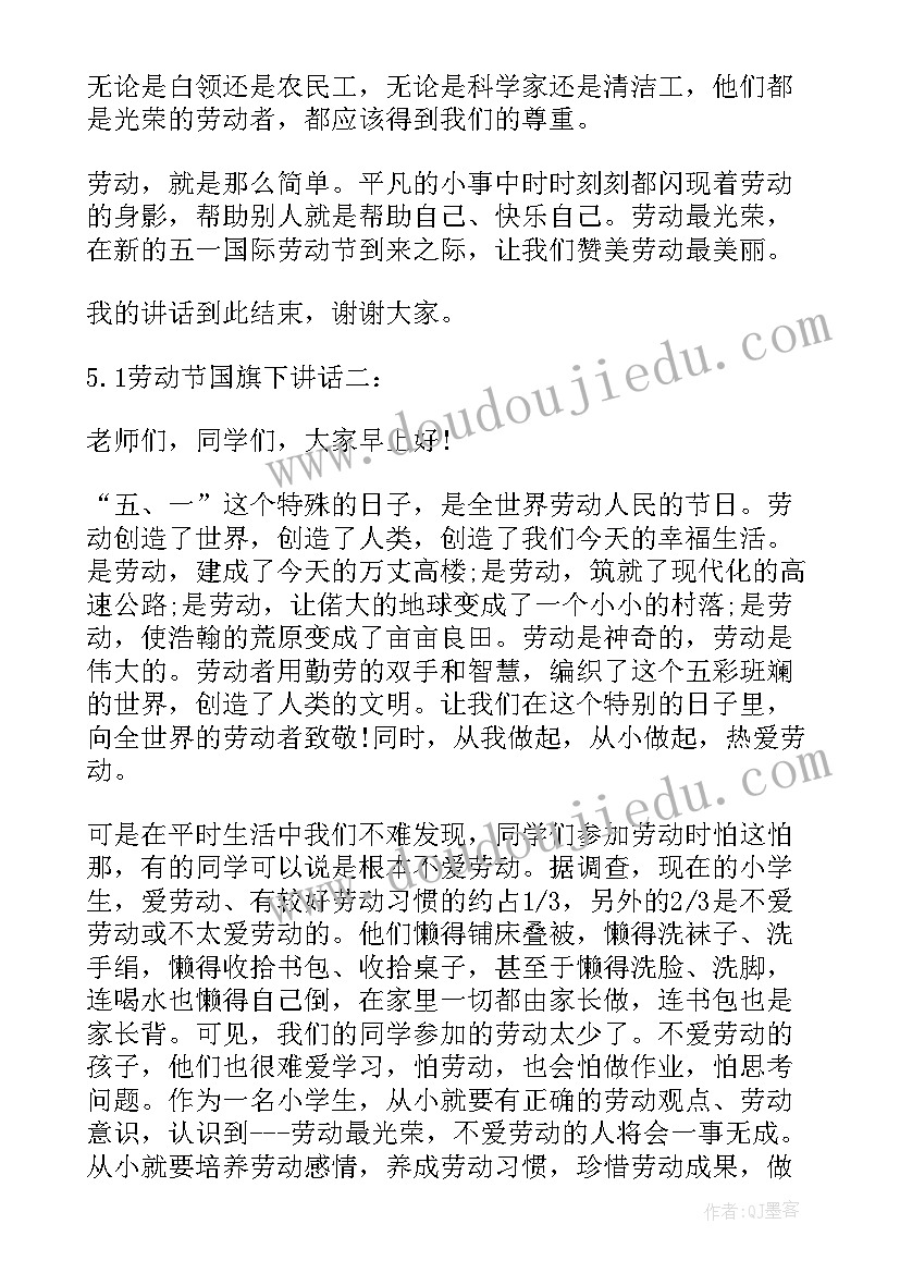 2023年五一劳动节讲话稿老师国旗下讲话 庆五一劳动节国旗下讲话稿国旗下讲话稿(优秀8篇)