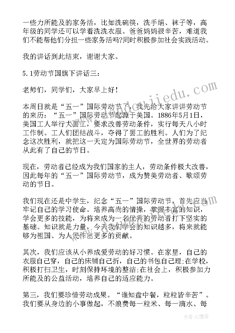 2023年五一劳动节讲话稿老师国旗下讲话 庆五一劳动节国旗下讲话稿国旗下讲话稿(优秀8篇)