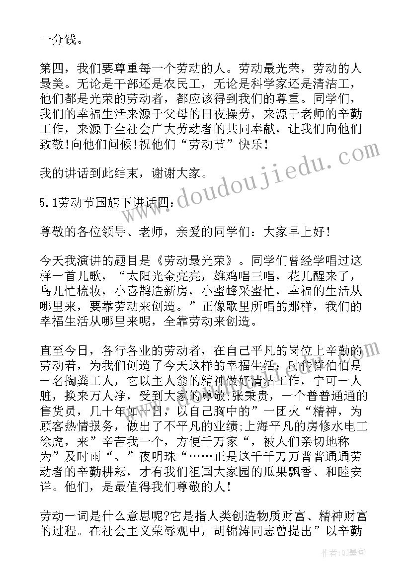 2023年五一劳动节讲话稿老师国旗下讲话 庆五一劳动节国旗下讲话稿国旗下讲话稿(优秀8篇)