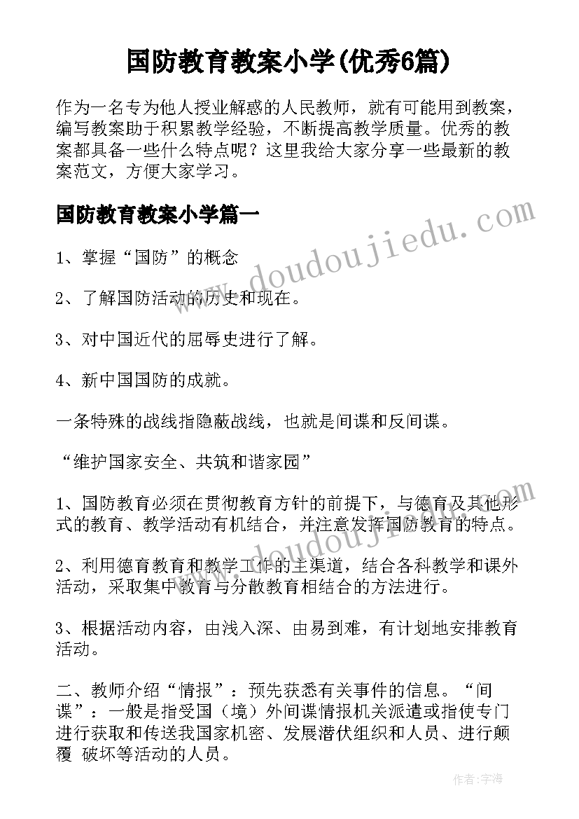 国防教育教案小学(优秀6篇)