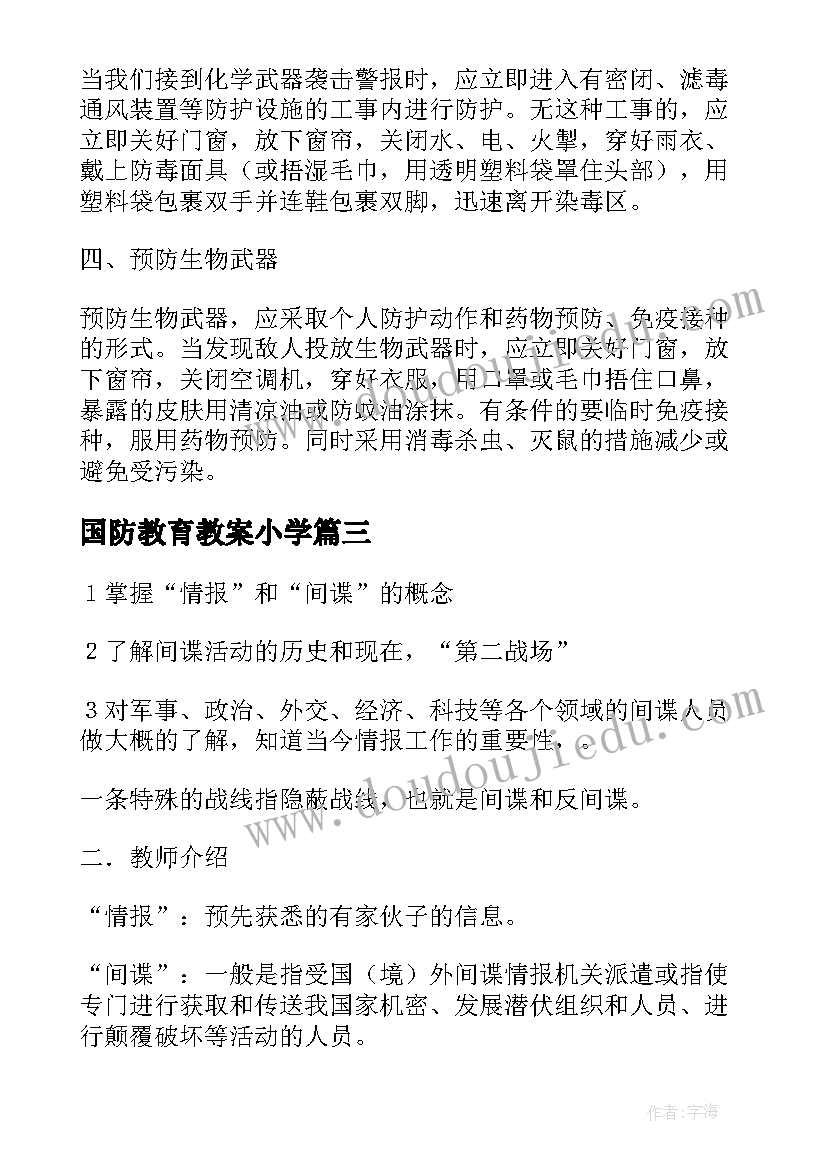 国防教育教案小学(优秀6篇)