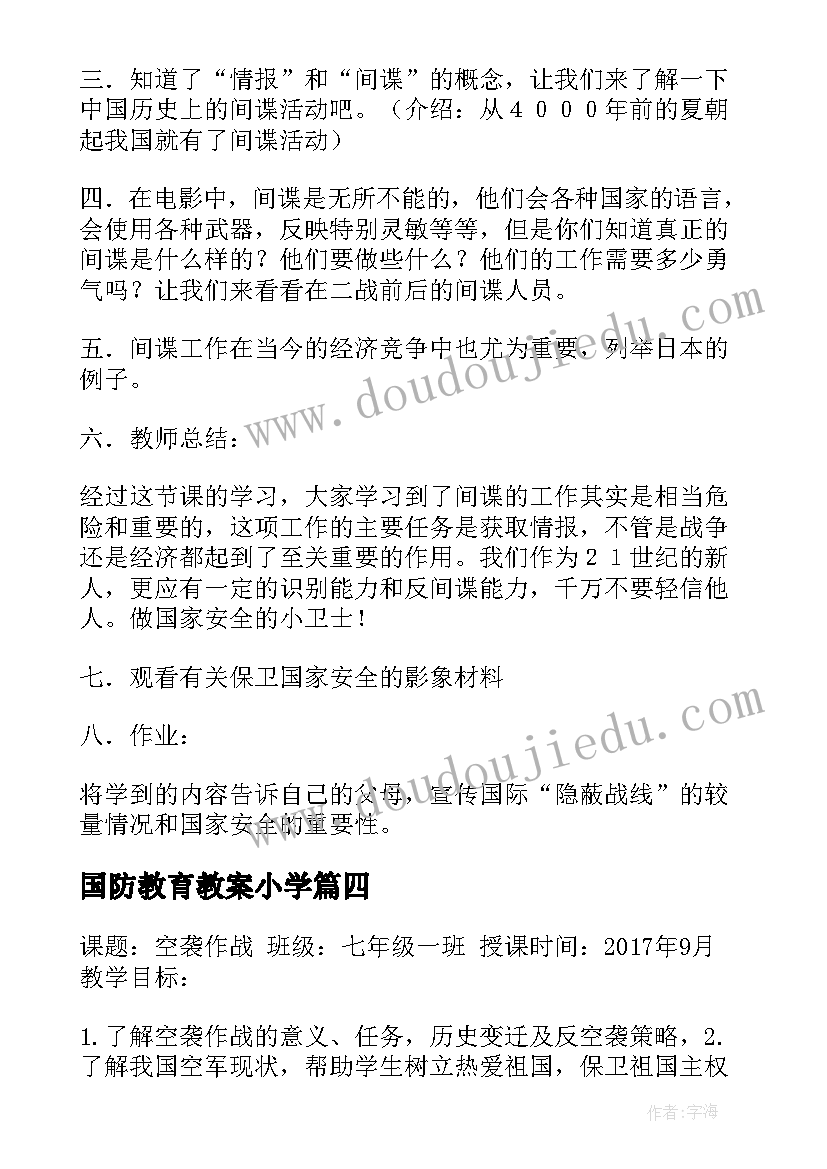 国防教育教案小学(优秀6篇)