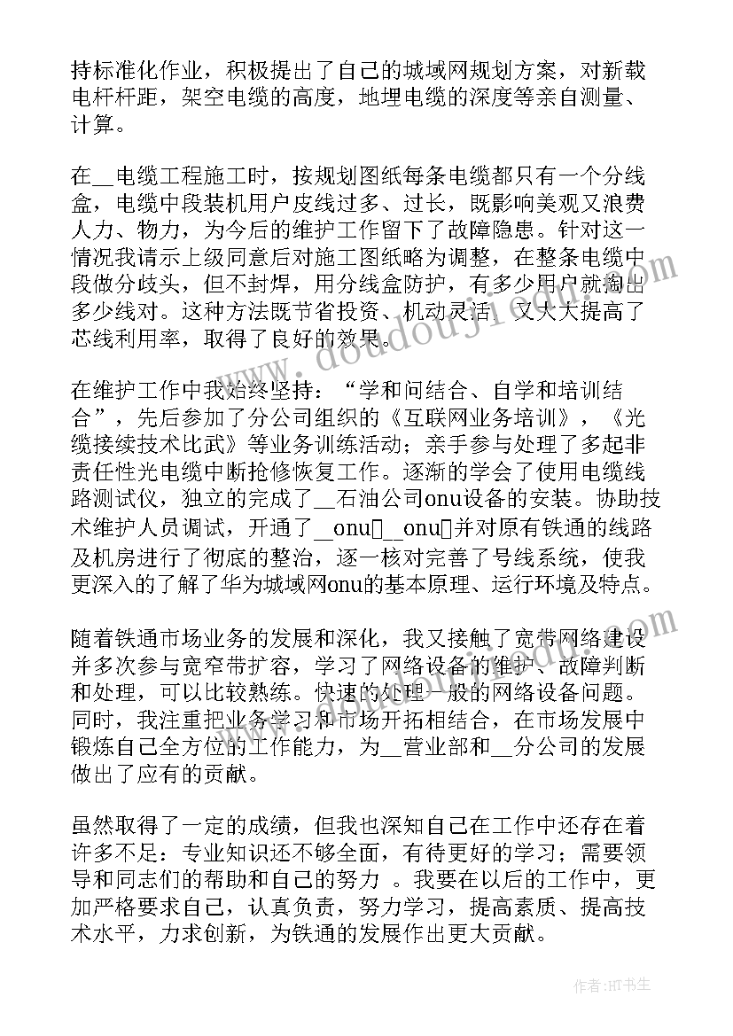 最新通信年度工作总结个人(优质5篇)