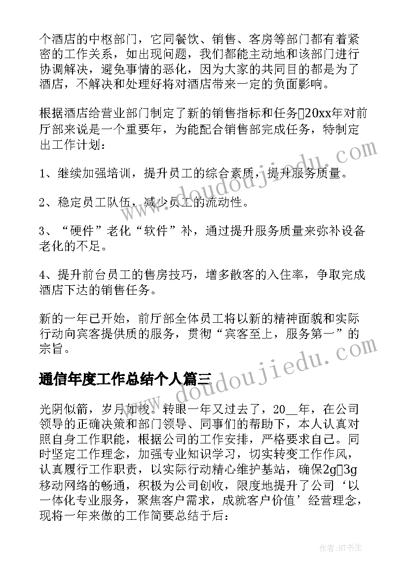 最新通信年度工作总结个人(优质5篇)