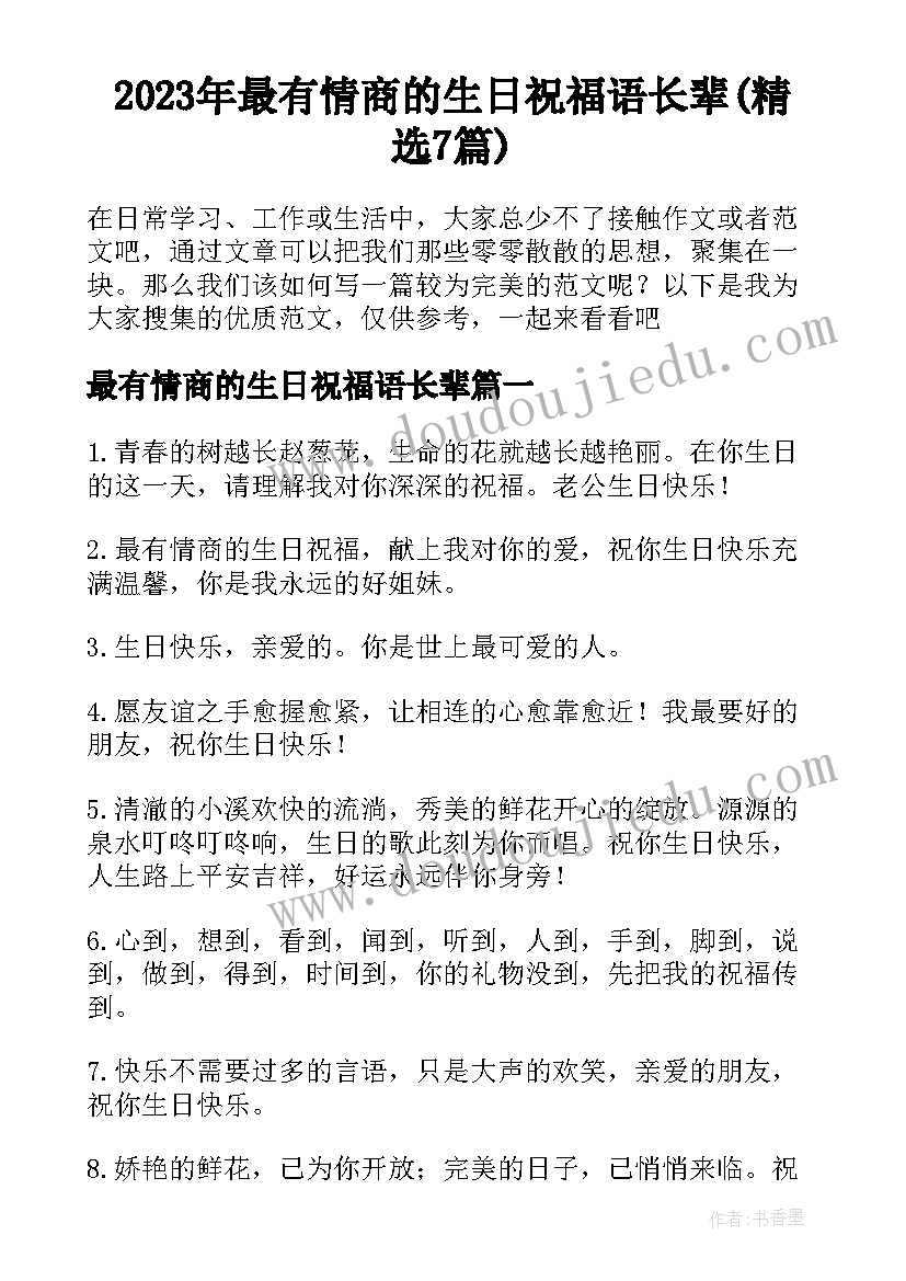 2023年最有情商的生日祝福语长辈(精选7篇)