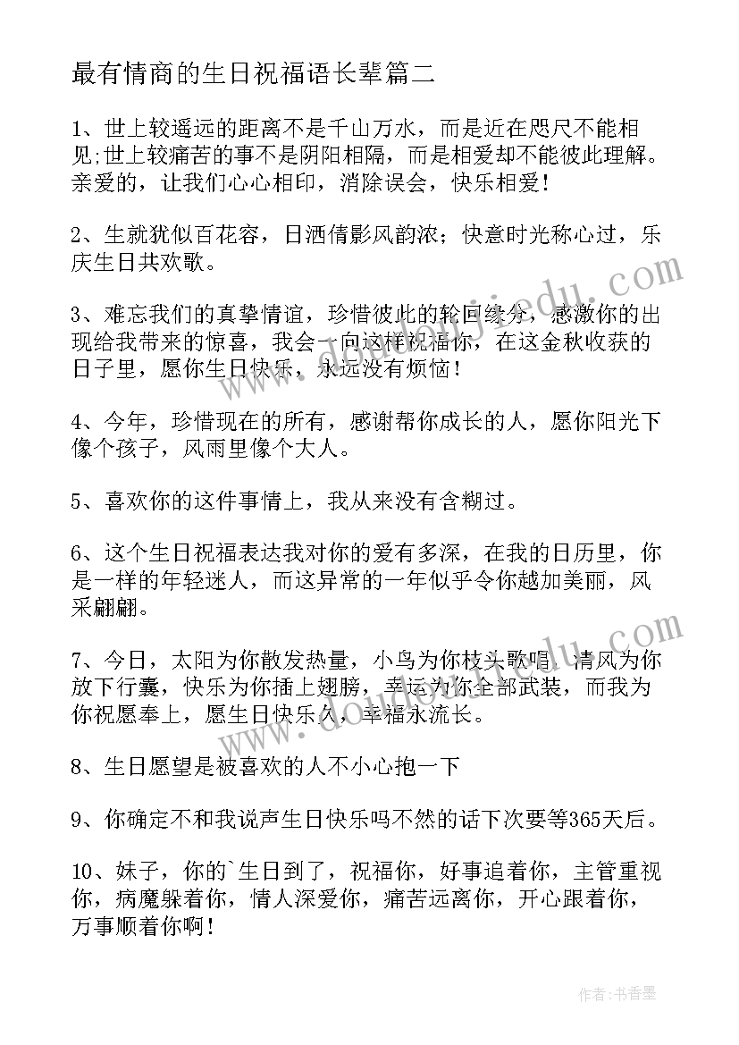 2023年最有情商的生日祝福语长辈(精选7篇)