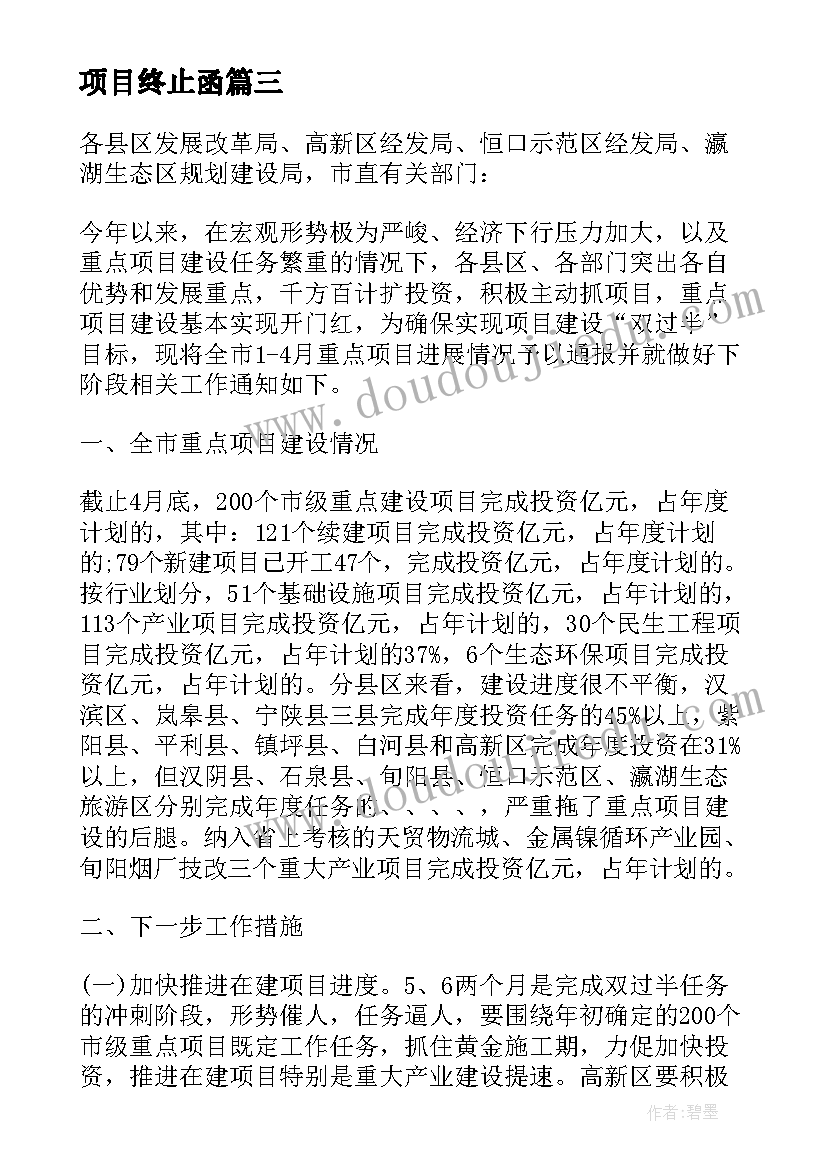 2023年项目终止函 项目合同提前终止(通用5篇)