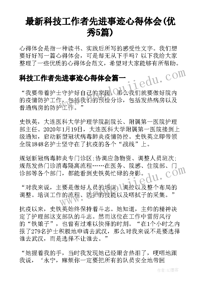 最新科技工作者先进事迹心得体会(优秀5篇)