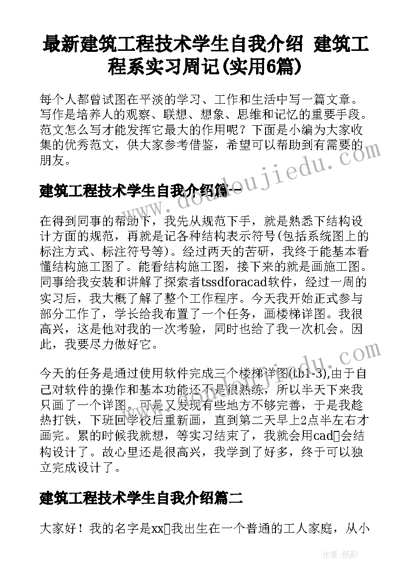 最新建筑工程技术学生自我介绍 建筑工程系实习周记(实用6篇)