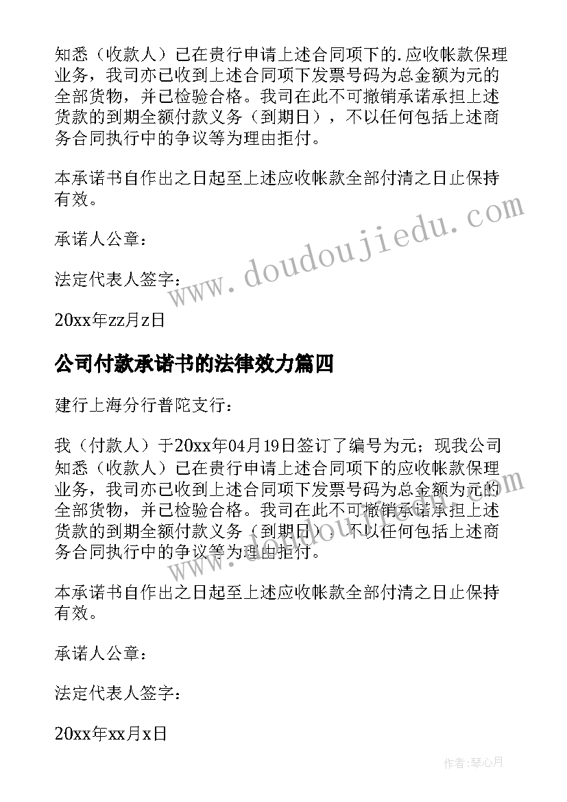 最新公司付款承诺书的法律效力 公司付款承诺书(大全5篇)