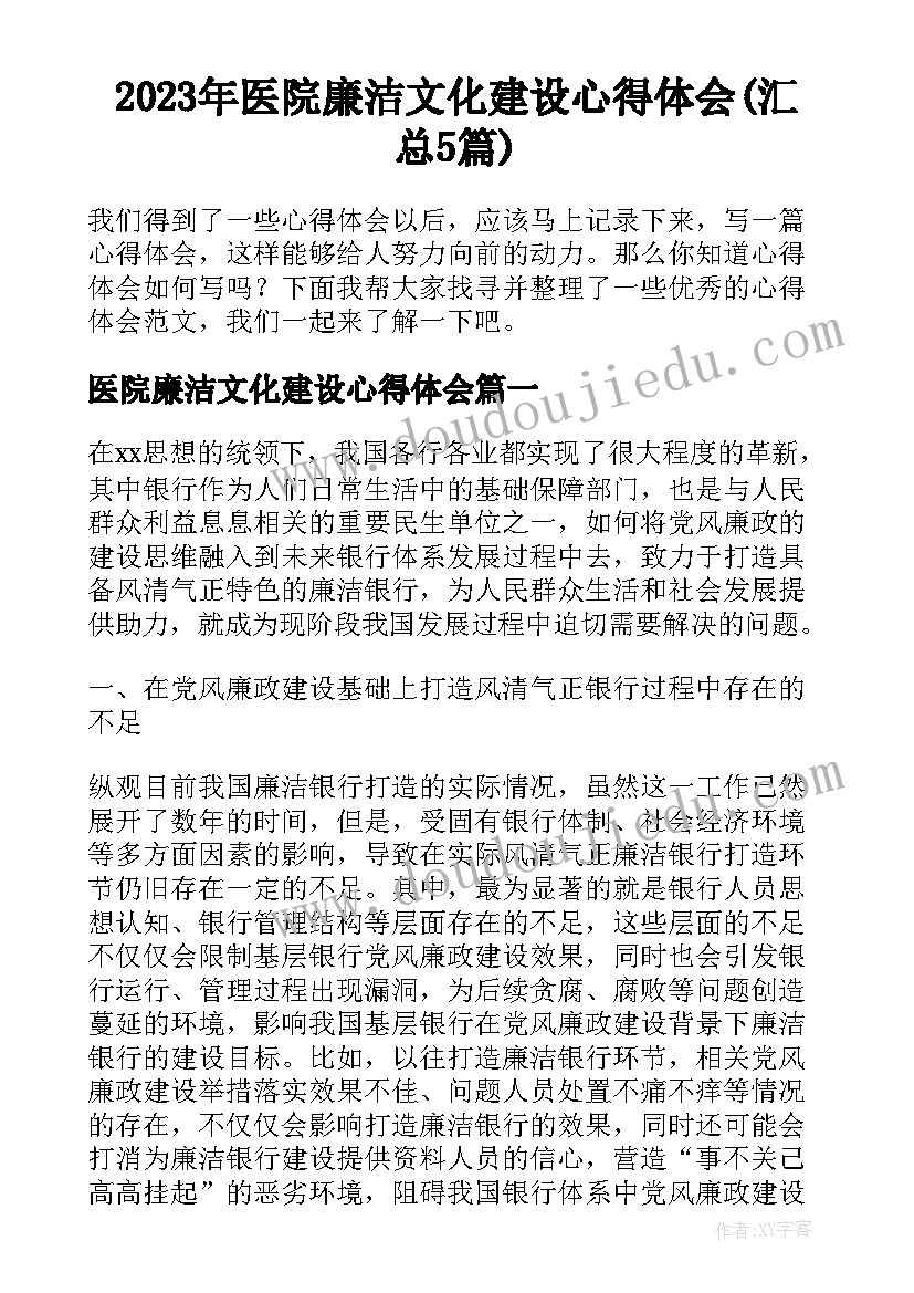 2023年医院廉洁文化建设心得体会(汇总5篇)