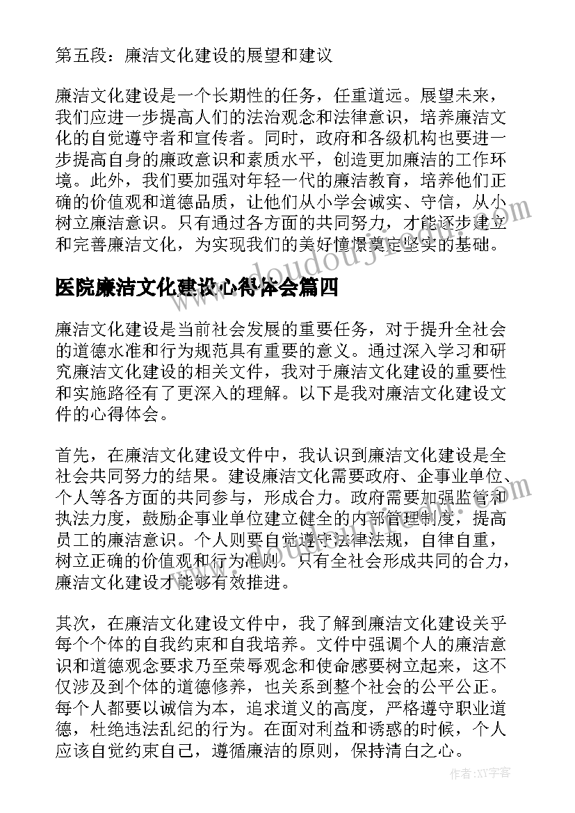 2023年医院廉洁文化建设心得体会(汇总5篇)