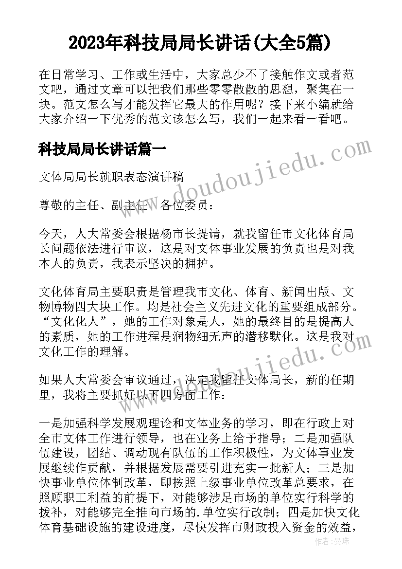 2023年科技局局长讲话(大全5篇)