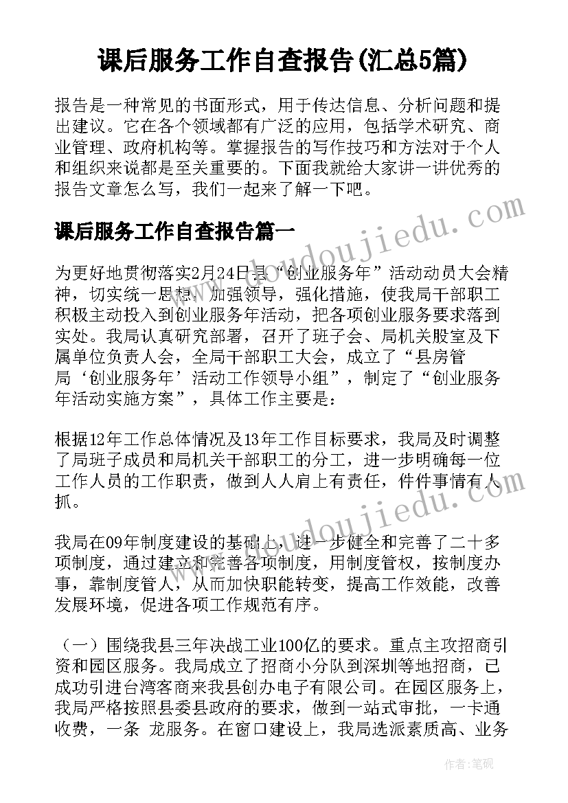 课后服务工作自查报告(汇总5篇)