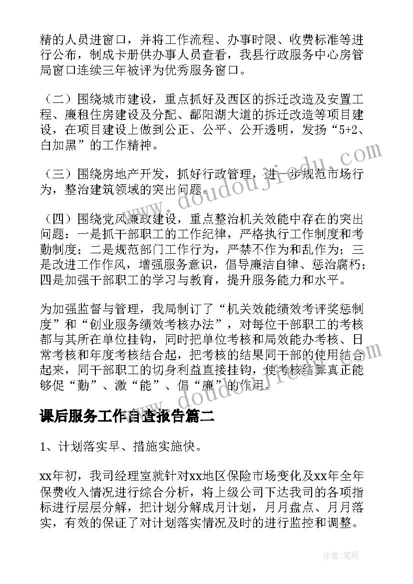 课后服务工作自查报告(汇总5篇)