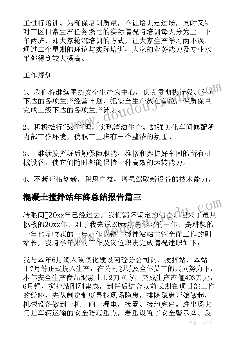 混凝土搅拌站年终总结报告(优秀5篇)