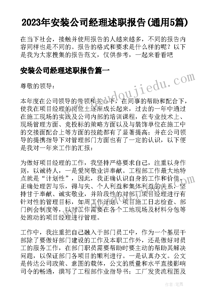 2023年安装公司经理述职报告(通用5篇)