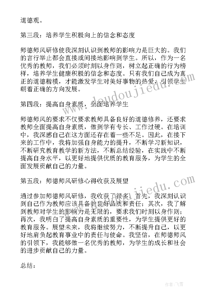 2023年师德师风研修心得体会(模板5篇)