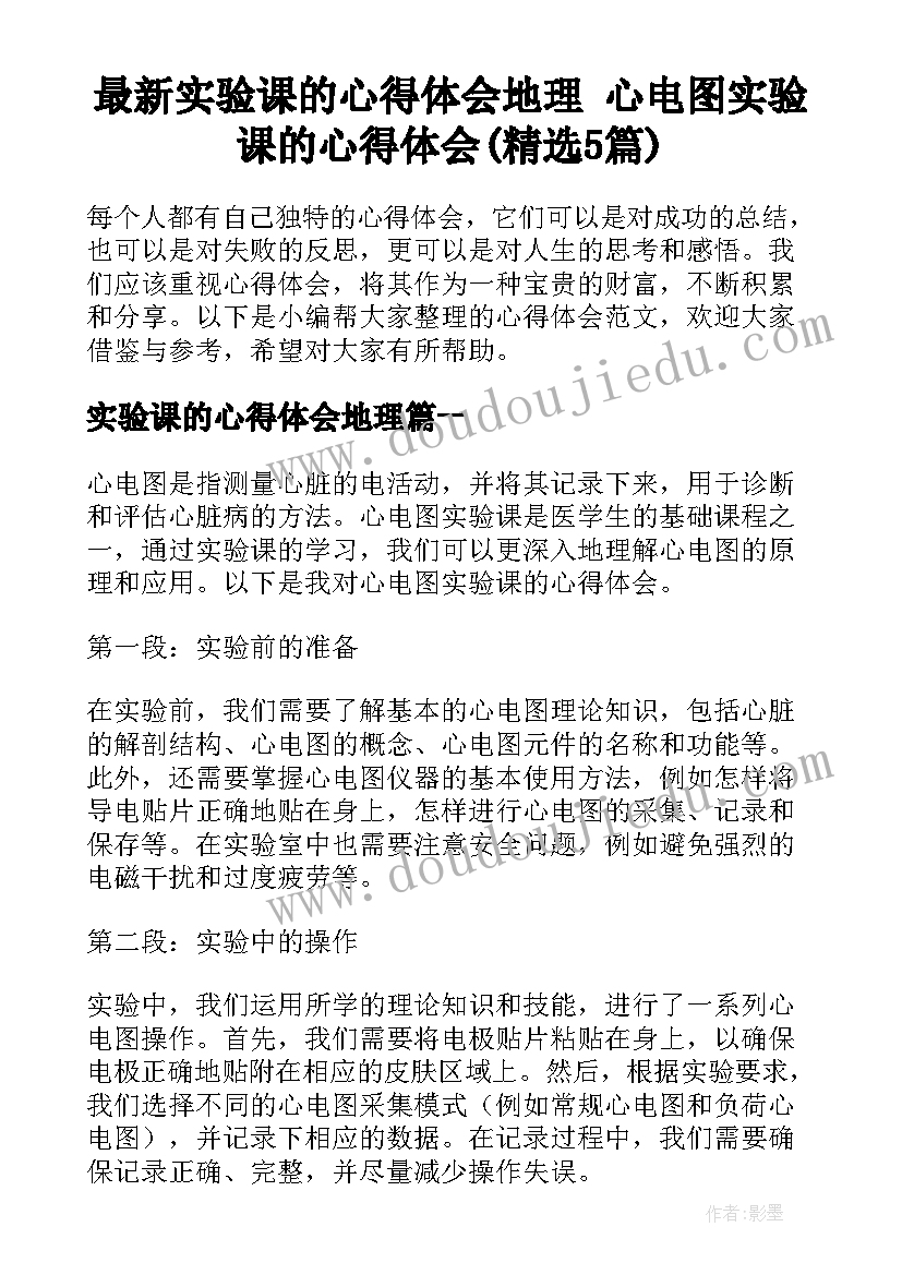 最新实验课的心得体会地理 心电图实验课的心得体会(精选5篇)