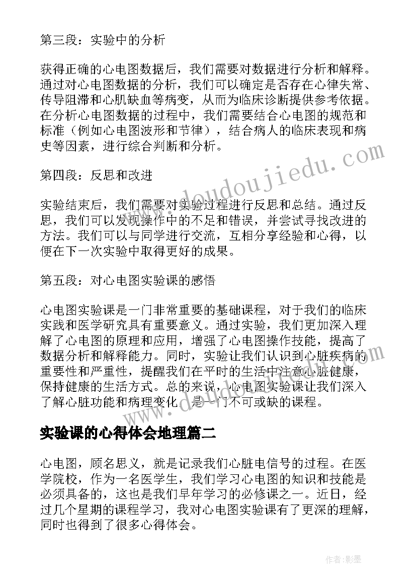 最新实验课的心得体会地理 心电图实验课的心得体会(精选5篇)