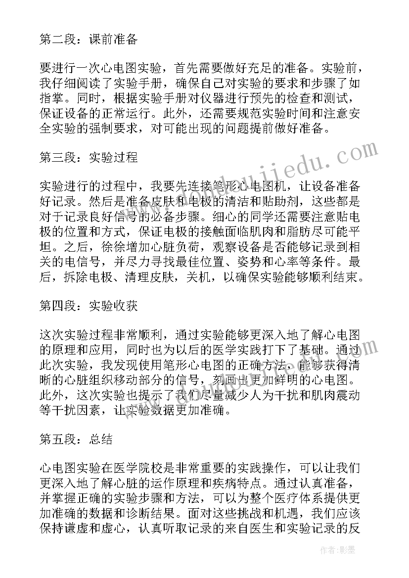 最新实验课的心得体会地理 心电图实验课的心得体会(精选5篇)