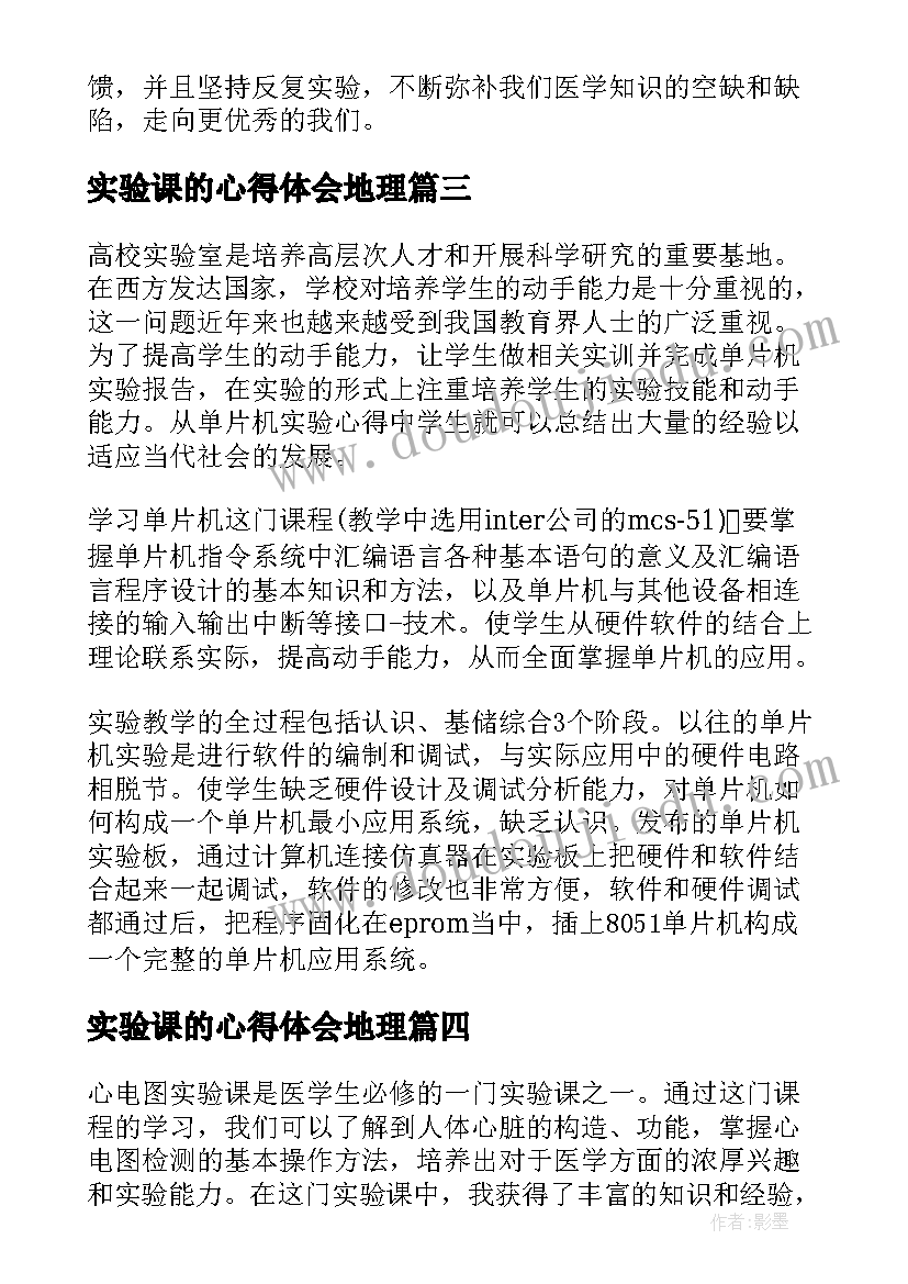 最新实验课的心得体会地理 心电图实验课的心得体会(精选5篇)