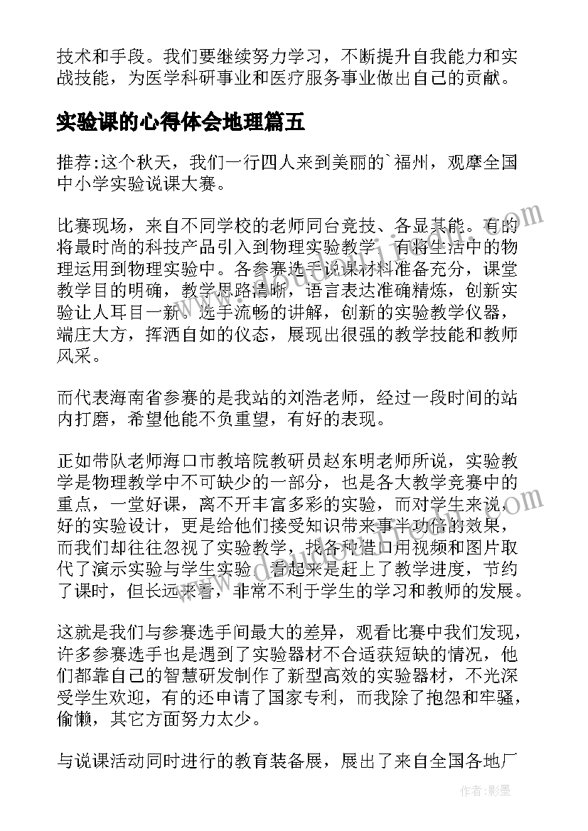 最新实验课的心得体会地理 心电图实验课的心得体会(精选5篇)