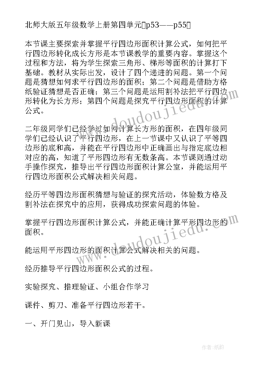 北师大版平行四边形面积的教学理念 北师大版五年级平行四边形的面积教学设计(优秀5篇)