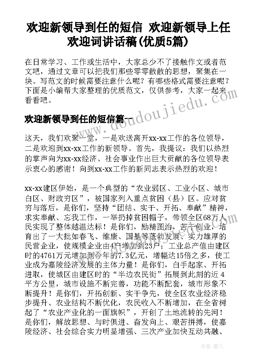 欢迎新领导到任的短信 欢迎新领导上任欢迎词讲话稿(优质5篇)