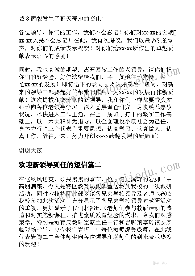 欢迎新领导到任的短信 欢迎新领导上任欢迎词讲话稿(优质5篇)