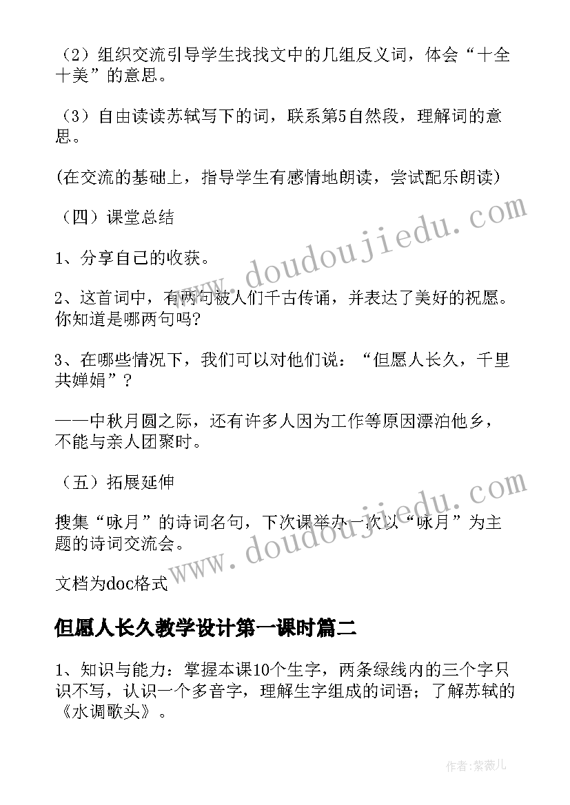 最新但愿人长久教学设计第一课时(精选5篇)