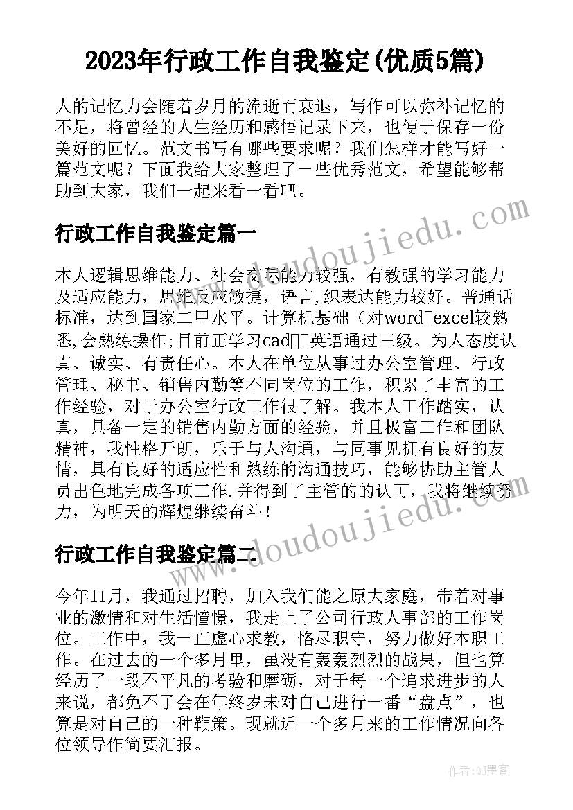 2023年行政工作自我鉴定(优质5篇)