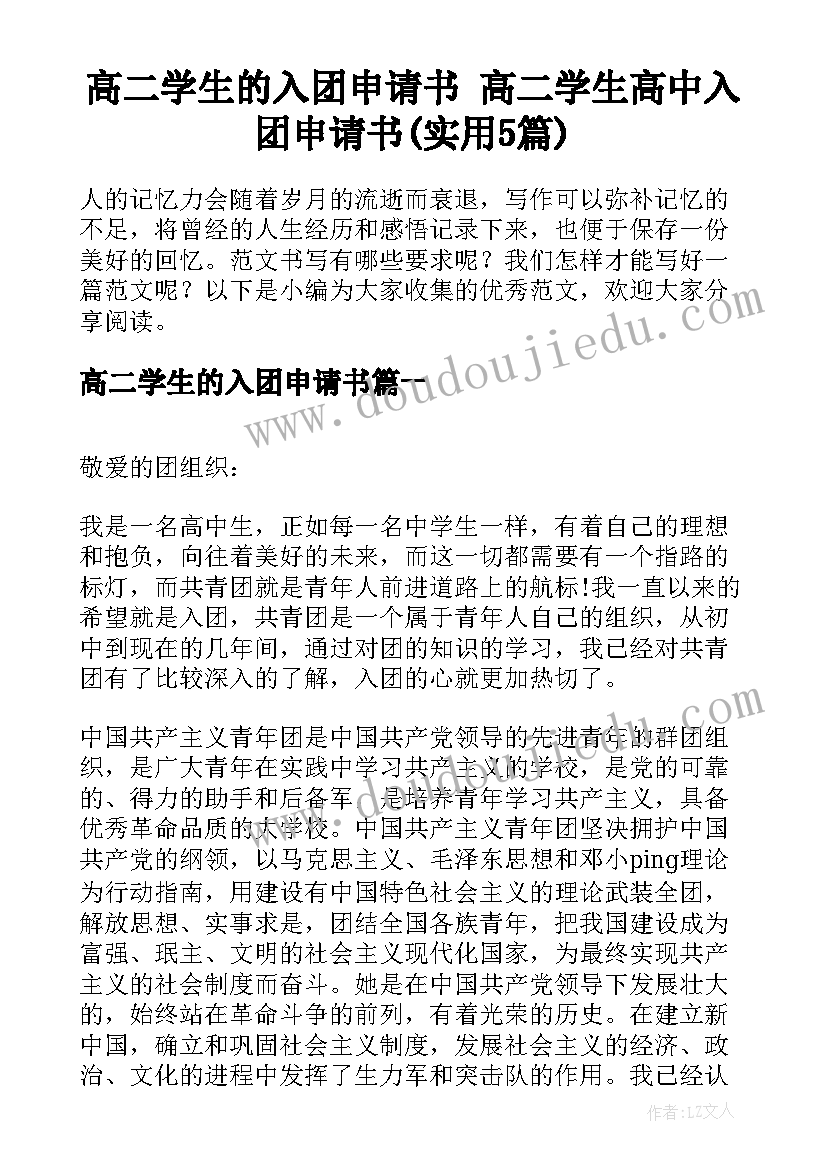 高二学生的入团申请书 高二学生高中入团申请书(实用5篇)