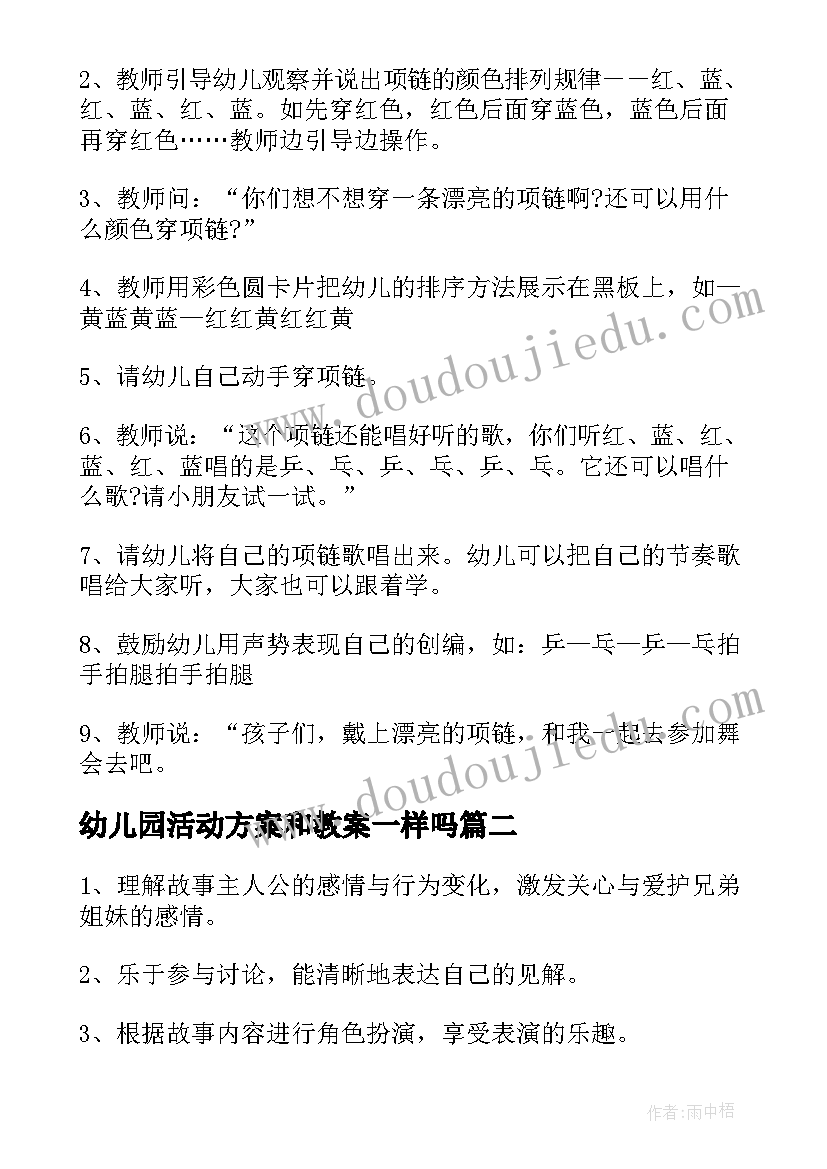 最新幼儿园活动方案和教案一样吗(通用5篇)