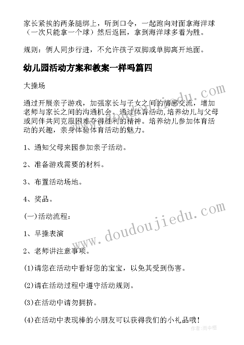 最新幼儿园活动方案和教案一样吗(通用5篇)