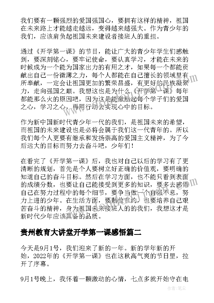 最新贵州教育大讲堂开学第一课感悟(优质5篇)