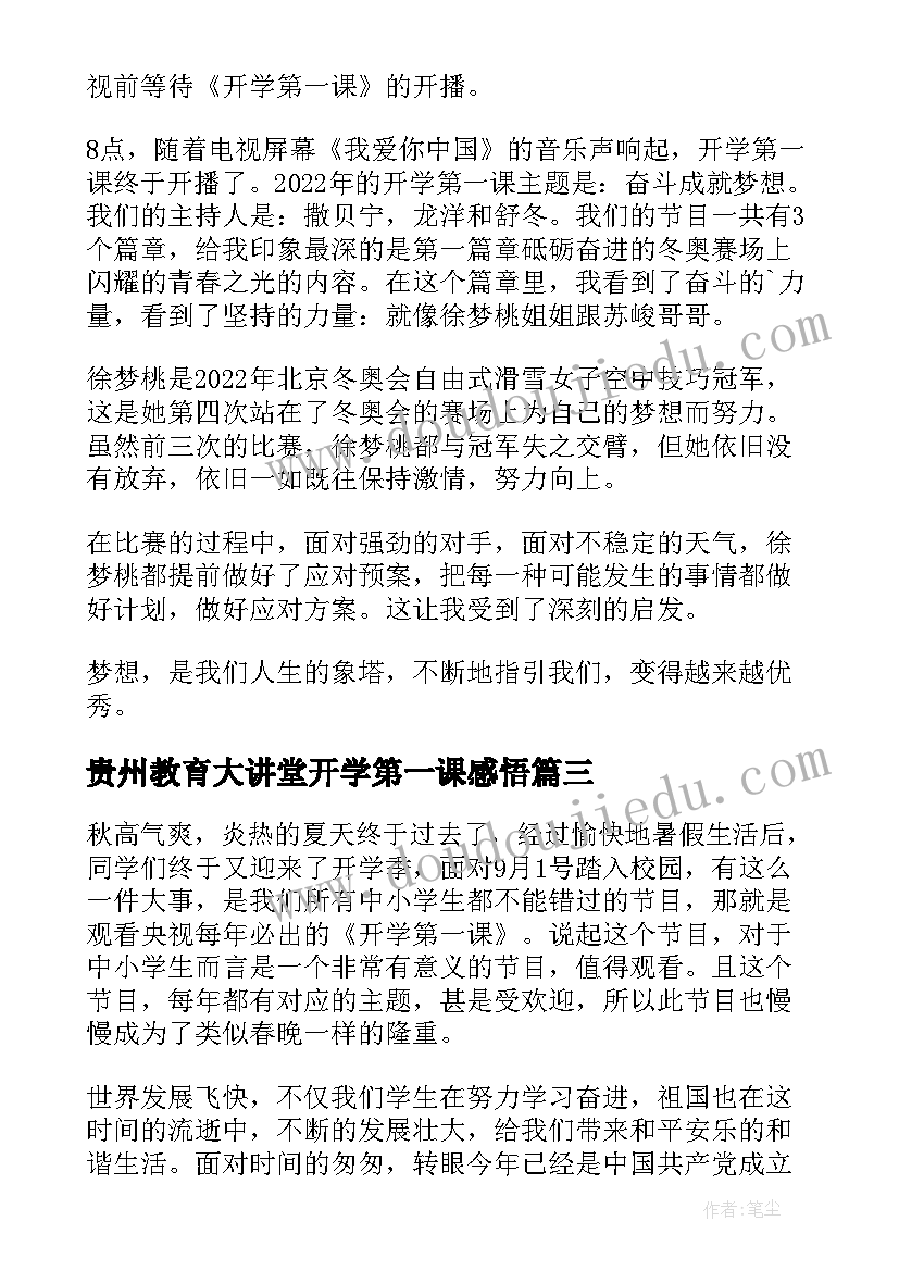 最新贵州教育大讲堂开学第一课感悟(优质5篇)