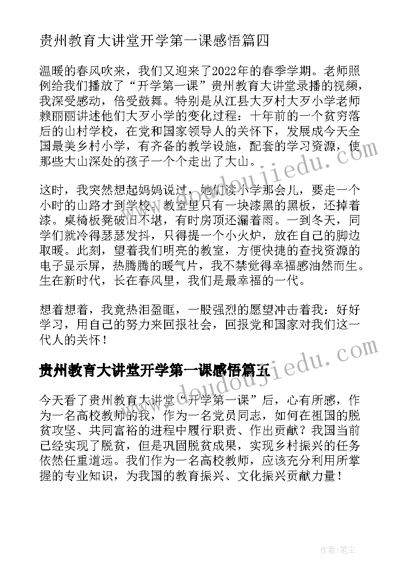 最新贵州教育大讲堂开学第一课感悟(优质5篇)