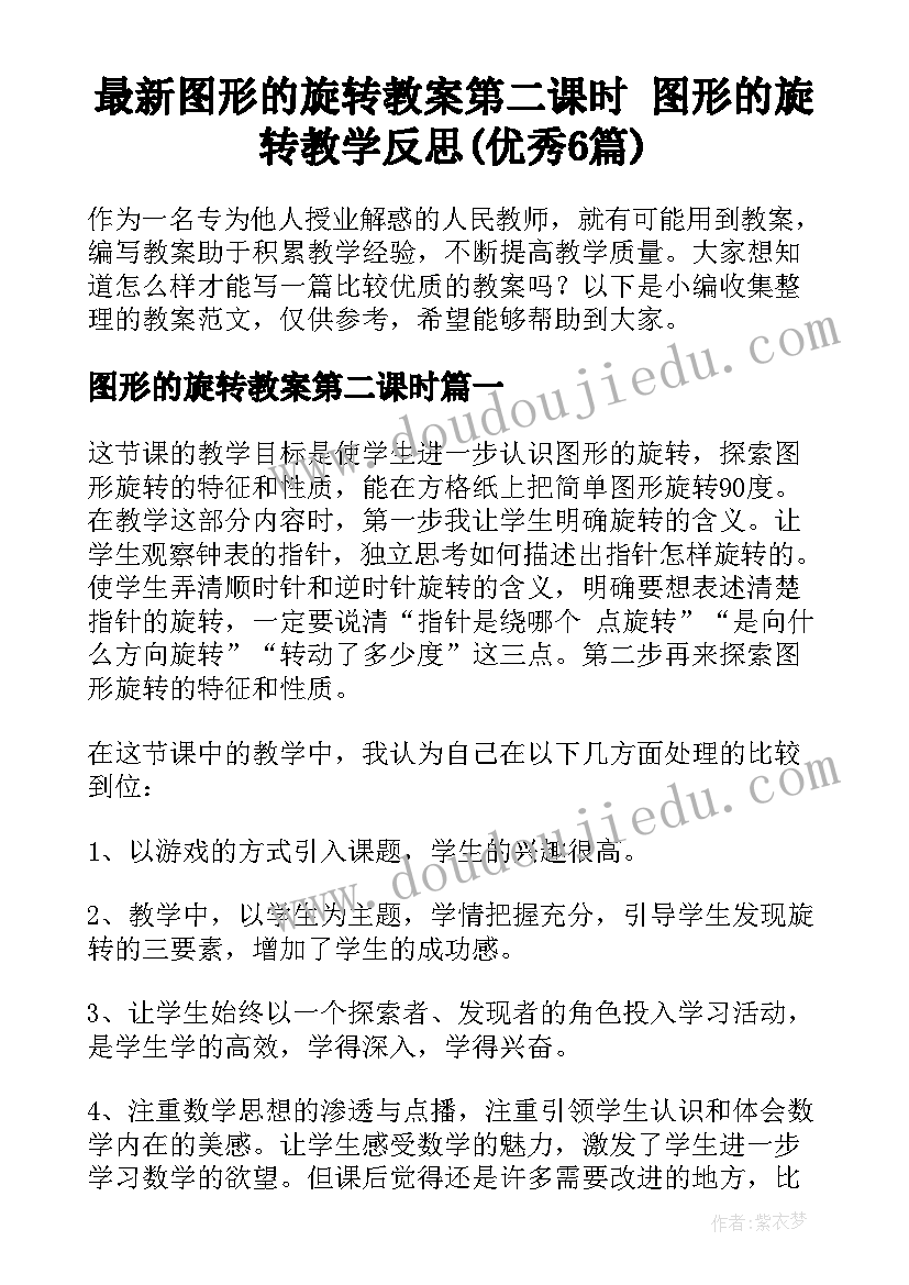 最新图形的旋转教案第二课时 图形的旋转教学反思(优秀6篇)