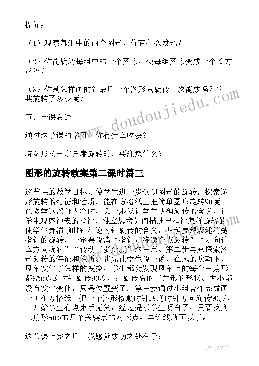 最新图形的旋转教案第二课时 图形的旋转教学反思(优秀6篇)